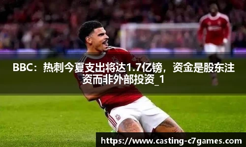 BBC：热刺今夏支出将达1.7亿镑，资金是股东注资而非外部投资_1